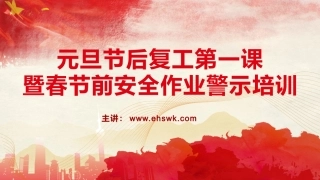 【课件】元旦节后复工第一课暨春节前安全作业警示培训（1）.pptx