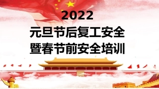 【课件】元旦节后复工第一课暨春节前安全作业警示培训（2）.pptx