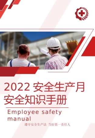 【最新】安全生产月保命手册，人手一份！.pptx