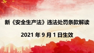 1.《安全生产法》违法处罚条款解读课件.pptx