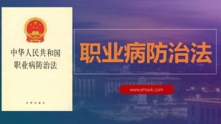 《职业病防治法培训》培训.pptx