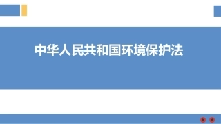 《中华人民共和国环境保护法》培训课件（49页）.pptx