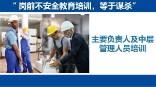【02】主要负责人及中层管理人员安全生产培训--第一部分.pptx