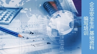 【第一部分】企业安全管理基础台账编制.pptx