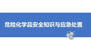 【课件】危险化学品安全知识及应急处置.pptx
