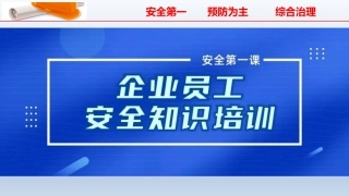 【课件】 2022企业员工安全知识培训，非常全面！.pptx