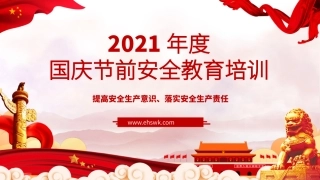 【课件】2021年国庆节前安全教育培训.pptx