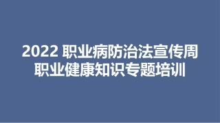 【课件】2022职业病宣传周职业健康知识专题培训.pptx