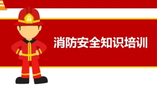 【课件】超全的消防安全知识及消防演练流程.pptx