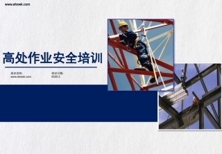 【课件】高处作业安全讲解培训.pptx