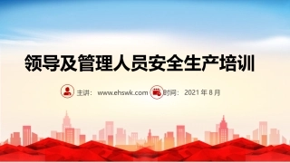 【课件】领导及管理人员安全生产培训.pptx