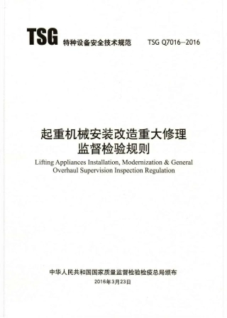 TSG-Q7016-2016起重机械安装改造重大修理监督检验规则.pdf