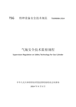 TSGR0006-2014气瓶安全技术监察规程.pdf