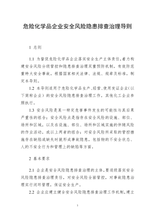 安全风险隐患排查治理导则及检查表.pdf