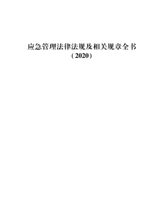 第二本：应急管理法律法规及相关规章全书2020.pdf