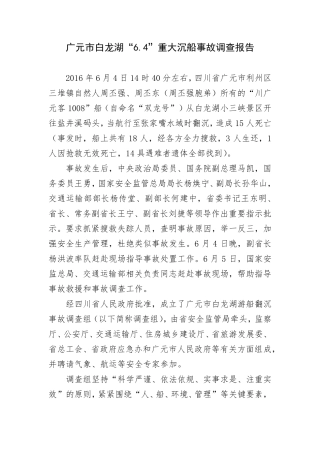 第六章水上交通事故案例原调查报告.pdf