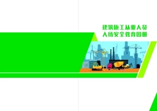 第七册：员工入场安全教育手册（最新版）.pdf