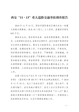 第五章道路交通事故案例原调查报告.pdf