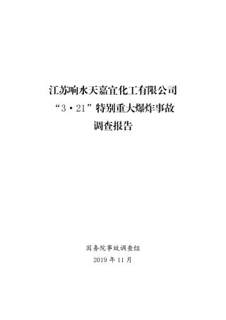 第一章化工和危化品事故案例原调查报告.pdf