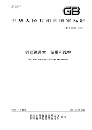 钢丝绳吊索 使用和维护GB_T 39480-2020.pdf