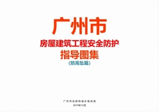 高处作业防坠落图册，清晰明了，人手一份！.pdf