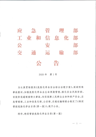 公告-特别管控危险化学品目录.pdf