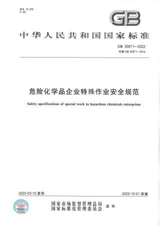 官方版本！危险化学品企业特殊作业安全规范GB30871-2022.pdf