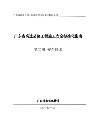 广东省高速公路工程施工安全标准化指南（第2册安全技术篇）.pdf