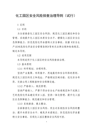 化工园区安全风险隐患排查治理导则.pdf