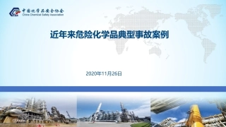 近年来危险化学品典型事故案例.pdf