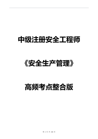 精华《安全生产管理》知识点汇总.pdf