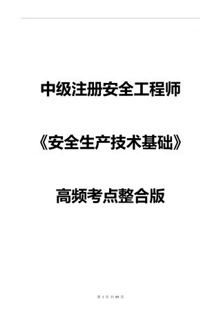 精华《安全生产技术 》知识点汇总.pdf