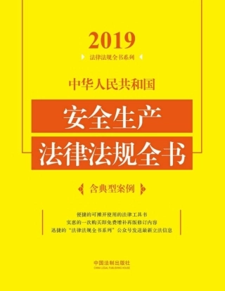 全！中华人民共和国安全生产法律法规全书.pdf