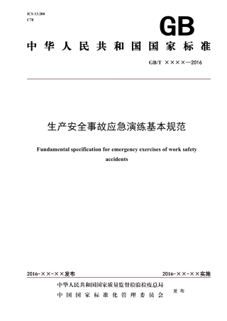 生产安全事故应急演练基本规范.pdf