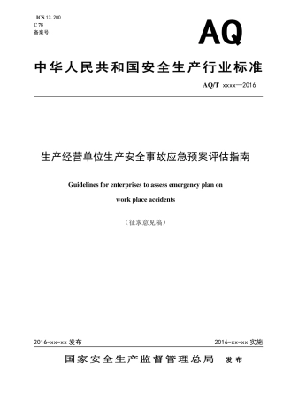 生产经营单位生产安全事故应急预案评估指南.pdf