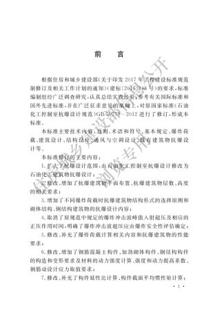 石油化工建筑物抗爆设计标准.pdf