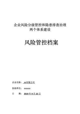 双重预防机制两个体系建设全套达标文件.pdf