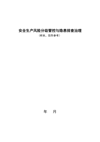 双重预防机制模板.pdf