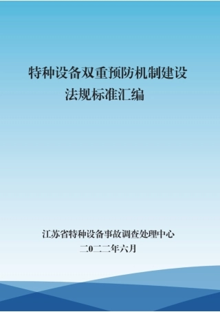 特种设备双重预防机制建设法律法规汇编.pdf