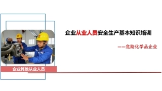 危化品安全生产基本知识培训课件.pdf