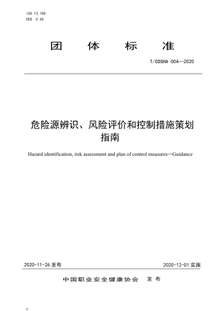 危险源辨识、风险评价和控制措施策划指南T COSHA 004-2020.pdf