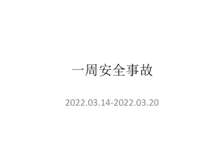 一周事故及安全警示（2022年3月21日）.pdf