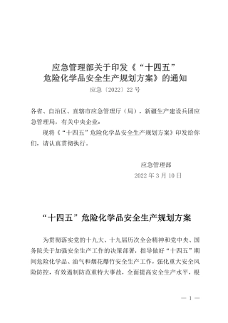 应急管理部发布《“十四五”危险化学品安全生产规划方案》.pdf