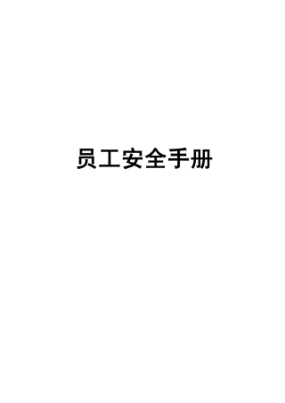 员工安全手册，实用.pdf