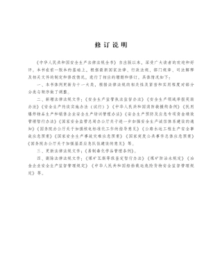 中华人民共和国安全生产法律法规全书(修订版）.pdf