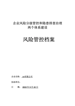 最新，双重预防机制两个体系建设全套达标文件.pdf