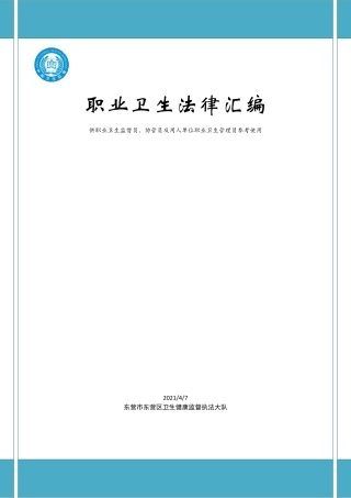 最新--职业卫生法律汇编.pdf