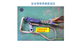 （3）惨！未系安全带，直接坠亡丨安全带正确使用.pptx