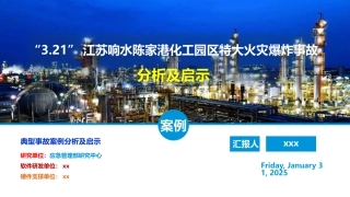 “3.21”江苏响水陈家港化工园区特大火灾爆炸事故分析及启示.pptx