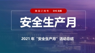 “安全生产月“活动总结--很详细.pptx